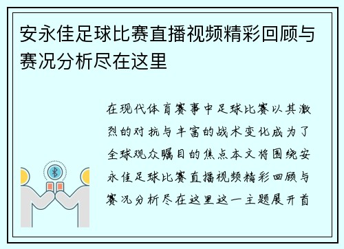 安永佳足球比赛直播视频精彩回顾与赛况分析尽在这里