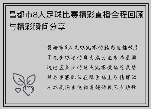 昌都市8人足球比赛精彩直播全程回顾与精彩瞬间分享