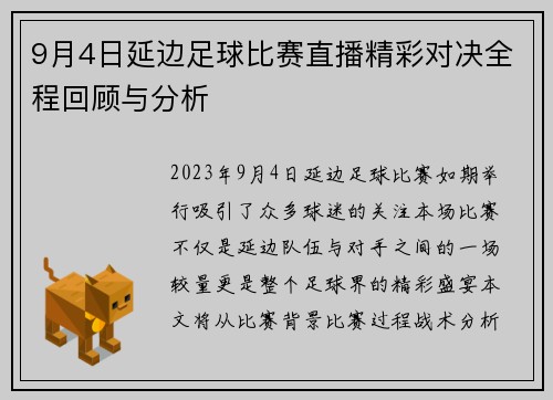 9月4日延边足球比赛直播精彩对决全程回顾与分析