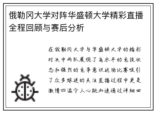 俄勒冈大学对阵华盛顿大学精彩直播全程回顾与赛后分析