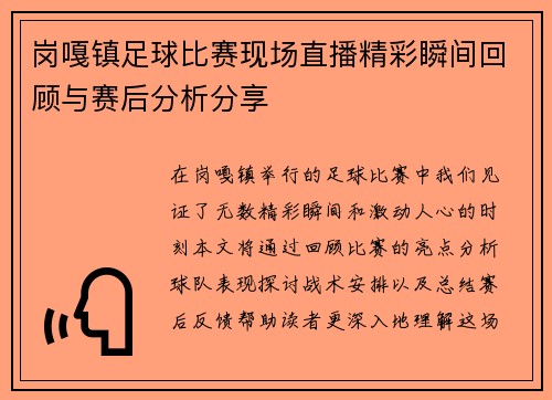 岗嘎镇足球比赛现场直播精彩瞬间回顾与赛后分析分享